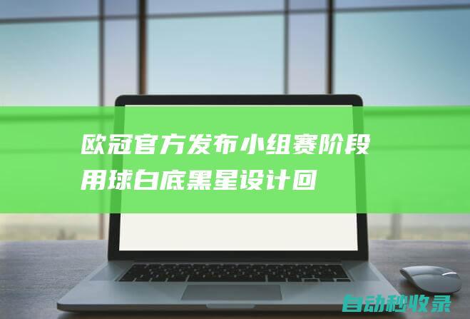 欧冠官方发布小组赛阶段用球：白底+黑星设计回归经典|足球|阿迪达斯