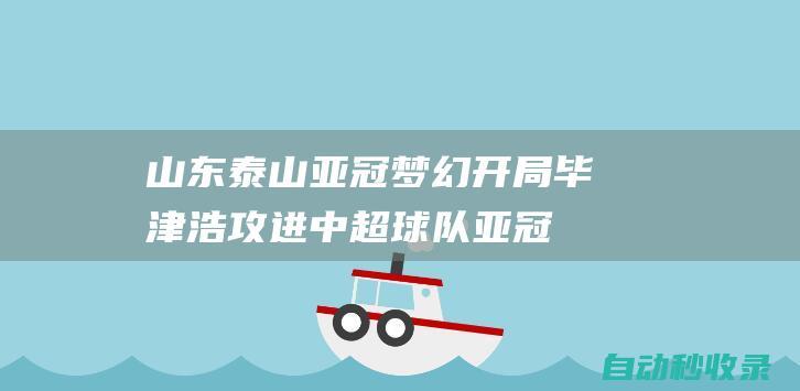 山东泰山亚冠梦幻开局！毕津浩攻进中超球队亚冠首球，近4场轰3球|鲁能|王雷|新闻发布会