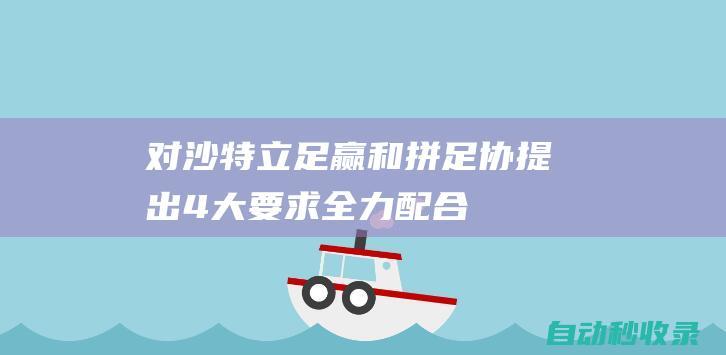 对沙特立足赢和拼！足协提出4大要求：全力配合伊万，解决3大问题|国足|对阵|沙特队|伊万科维奇