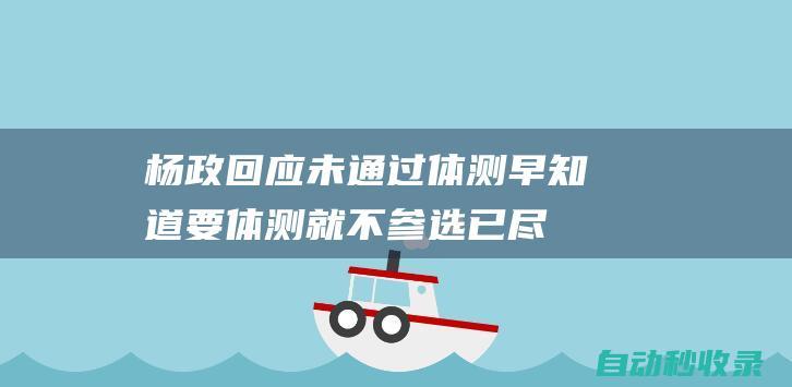 杨政回应未通过体测：早知道要体测就不参选已尽力未嘲笑牟进宏|cba|折返跑|职业球员|杨政(汉朝)