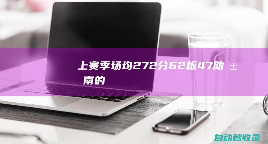 上赛季场均27.2分6.2板4.7助！江南的城：皮特森近期将与新疆会合|总冠军|瑞贝卡·皮特森