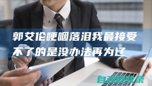 郭艾伦哽咽落泪：我最接受不了的是没办法再为辽宁球迷打球了