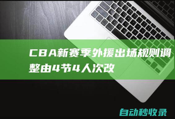 CBA新赛季外援出场规则调整：由4节4人次改为4节最多7人次|cba联赛