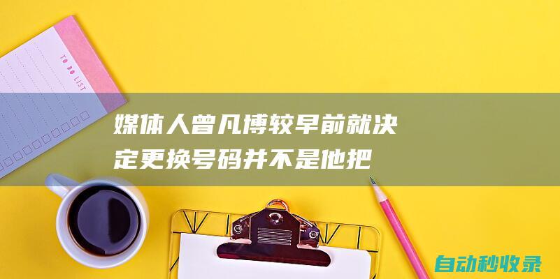 媒体人：曾凡博较早前就决定更换号码并不是他把1号让给了陈盈骏|周琦|总冠军