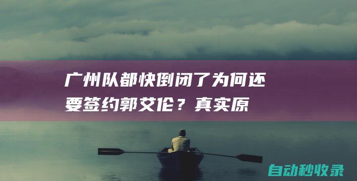 广州队都快倒闭了！为何还要签约郭艾伦？真实原因曝光|cba|辽宁队