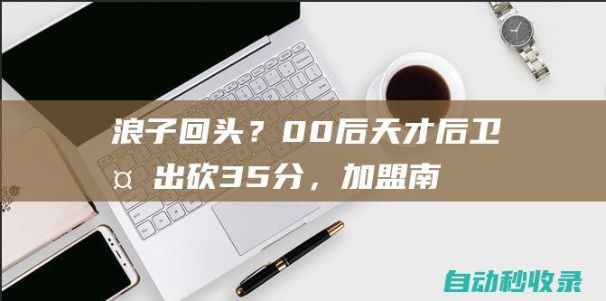 浪子回头？00后天才后卫复出砍35分，加盟南京，打过NBA夏季联赛|篮坛|郭昊文|cba|全明星|总冠军