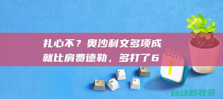 扎心不？奥沙利文多项成就比肩费德勒，多打了6年，奖金却只有1/10|英锦赛|大满贯|斯蒂芬·亨得利|夺冠率