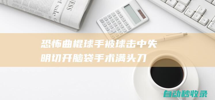 恐怖!曲棍球手被球击中失明切开脑袋手术满头刀疤|沃德