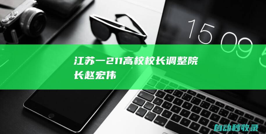 江苏一“211”高校校长调整|院长|赵宏伟|人事司|江苏省|吉林大学|中国矿业大学