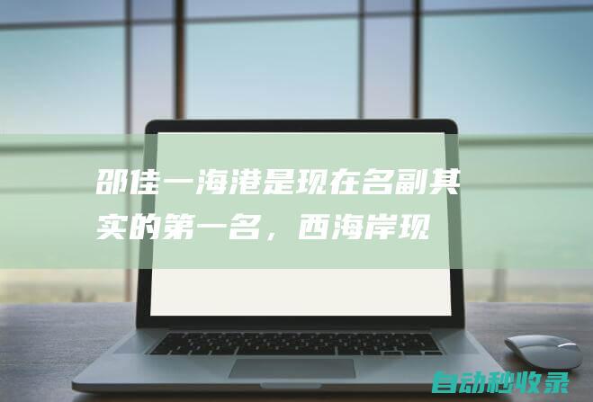 邵佳一：海港是现在名副其实的第一名，西海岸现在在向好的路上|新闻发布会