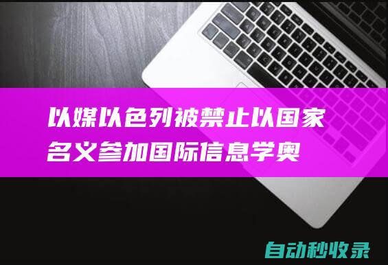 以媒：以色列被禁止以国家名义参加国际信息学奥林匹克竞赛，以教育部回应|铜牌