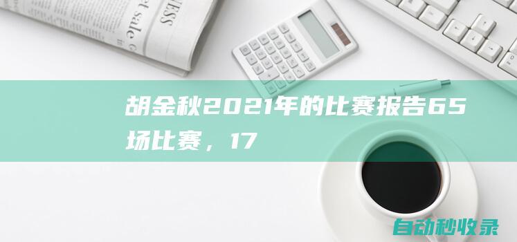 胡金秋2021年的比赛报告：65场比赛，1756分钟|奥运会|东京奥运会|全运会