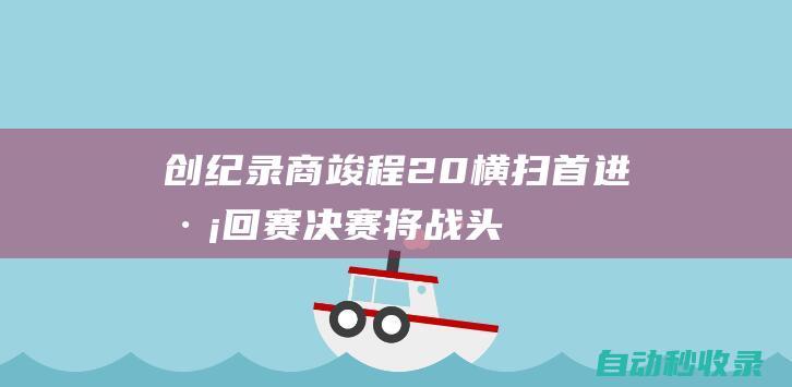 创纪录：商竣程2-0横扫首进巡回赛决赛将战头号种子争冠|连赢|中国羽毛球公开赛